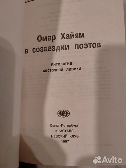 Омар Хайям.В созвездии поэтов.1997 г