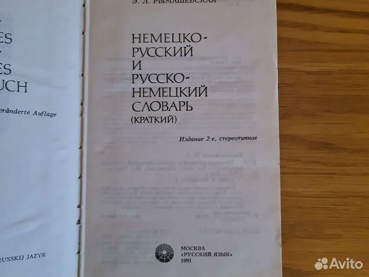 Немецко-русский русско-немецкий словарь