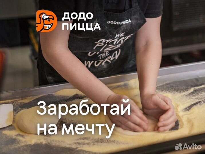 Тестомейкер без опыта в Додо Пиццу