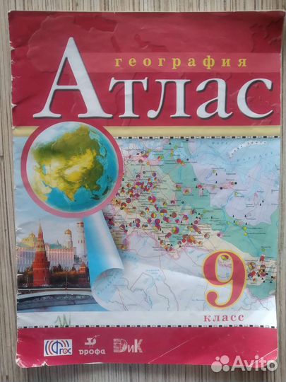 Атлас география 9 класс