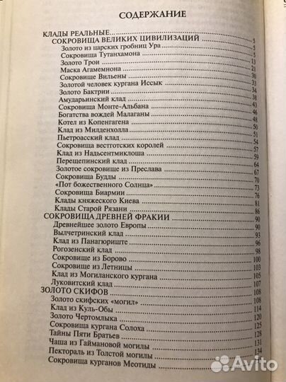 Книга 100 великих кладов