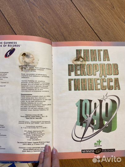 Книга рекордов гиннесса 1999