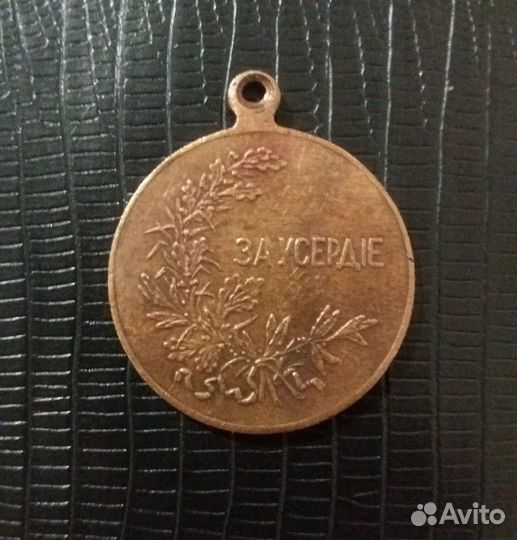 Медаль За усердие Николай 2