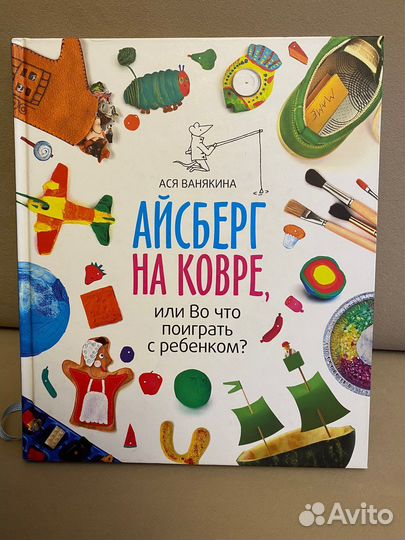 Книга детей и родителей. Во что поиграть