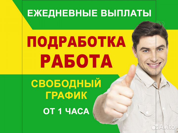 Подработка Ежедневная оплата