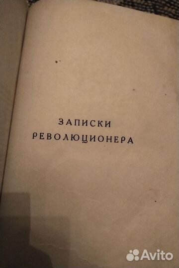 Записки революционера Кропоткин