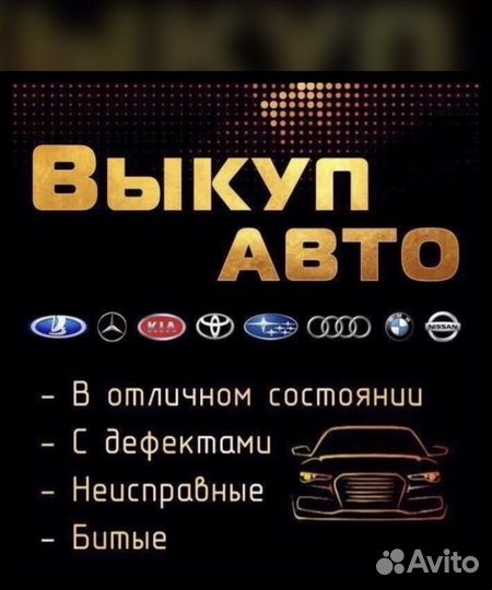 Выкуп авто