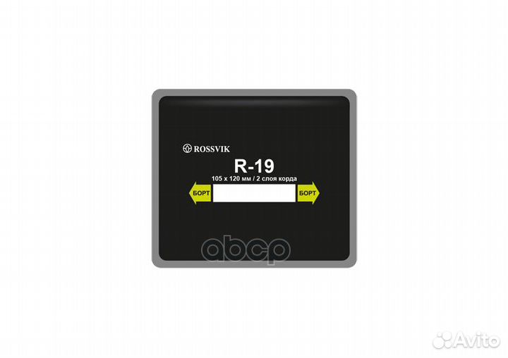 Пластыри R-19 (холодные) 105х120/2 сл., 10 шт