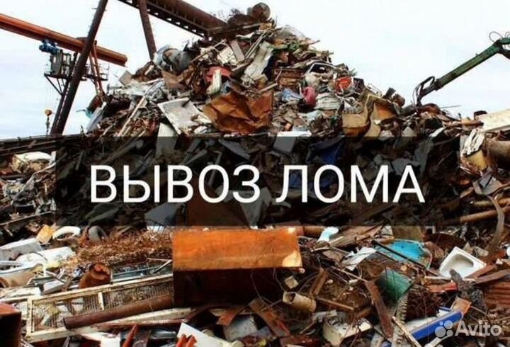 Вывоз металлолома