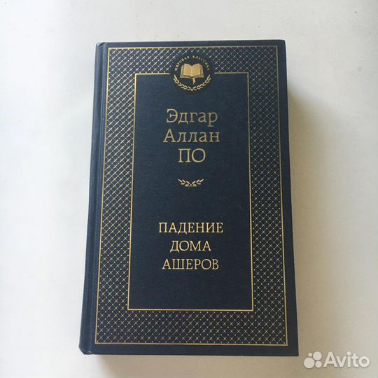 Эдгар Аллан По Падение дома Ашеров
