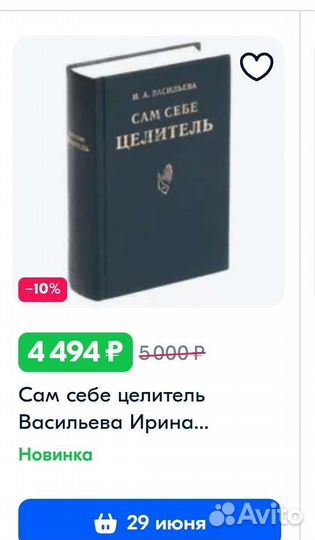 Сам себе целитель И. А. Васильева