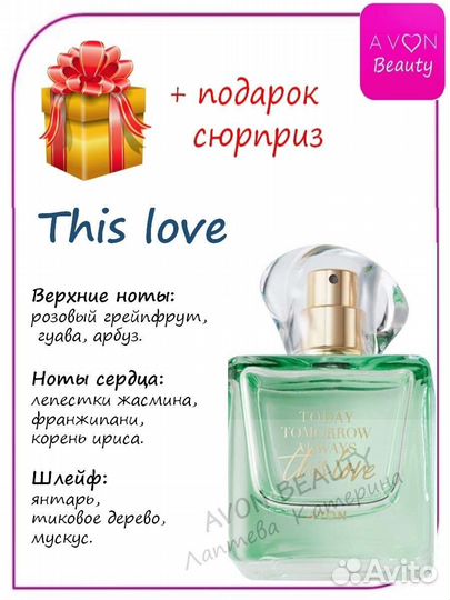 Avon this love. Avon always tomorrow today парфюмерная вода 50 мл. Вода эйвон today tomorrow always. Духи эйвон today tomorrow always this Love. Amour парфюмерная вода 30мл эйвон.