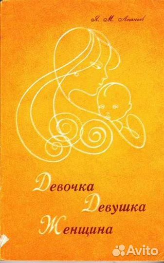 Ананьев. Девочка, девушка, женщина