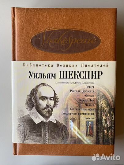 Библиотека великих писателей Уильям Шекспир
