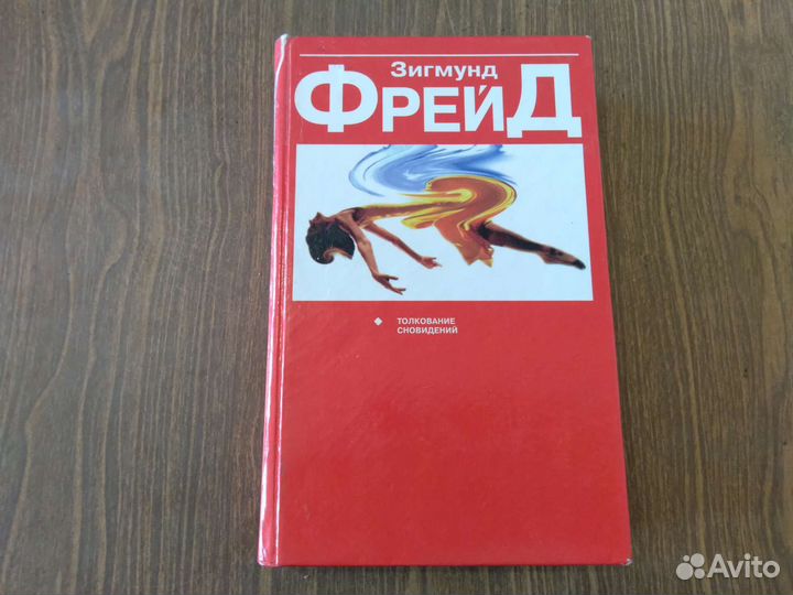 Толкование снов. Фрейд З. 1998 г