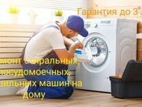 Ремонт стиральных посудомоечных сушильных машин