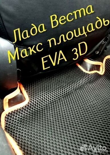 Коврики LADA vesta cross eva 3d с бортами эва ева