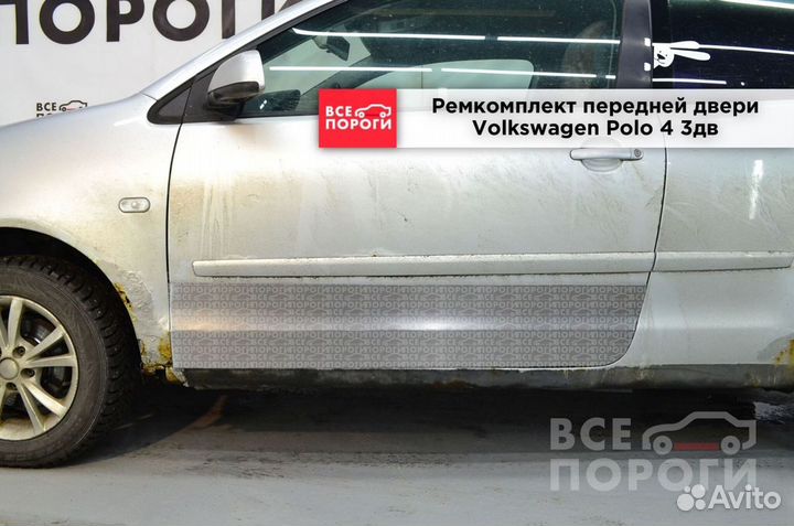 Ремонтная пенка для Volkswagen Polo IV 3дв хетчбек