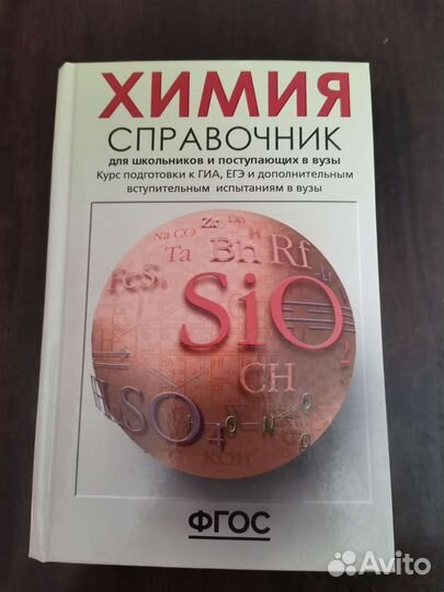 Химия для поступающих Справочник
