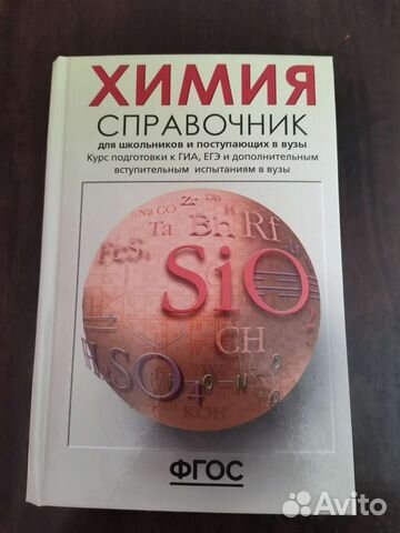 Химия для поступающих Справочник
