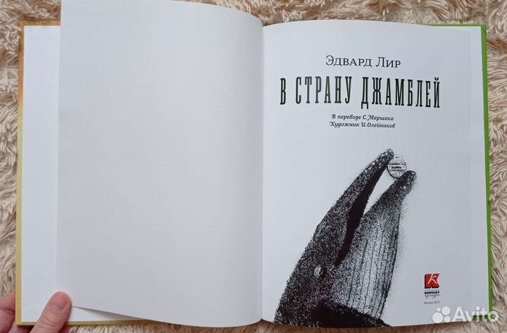 Эдвард Лир - В страну джамблей