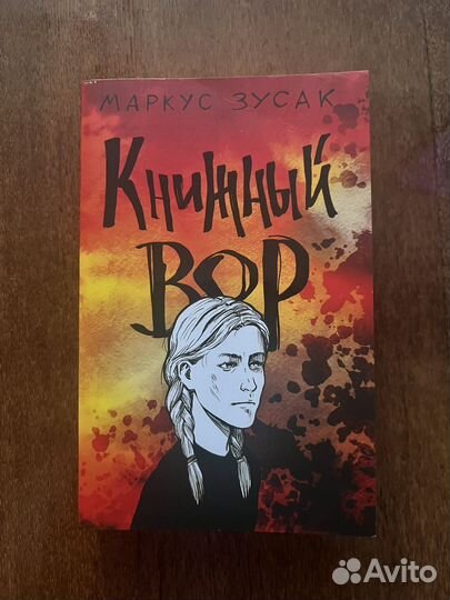 Книжный вор