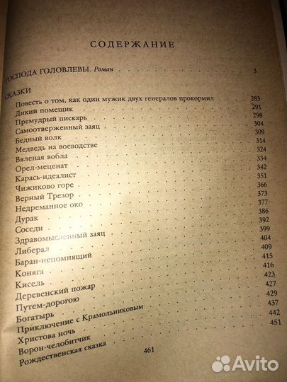 Салтыков-Щедрин.Господа Головлевы,изд.1988 г