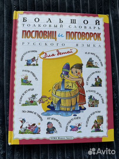 Большой толковый словарь пословиц и поговорок