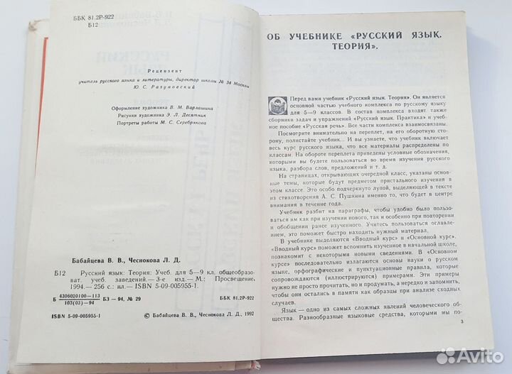 Русский язык Бабайцева Никитина Лидман Орлова 1993