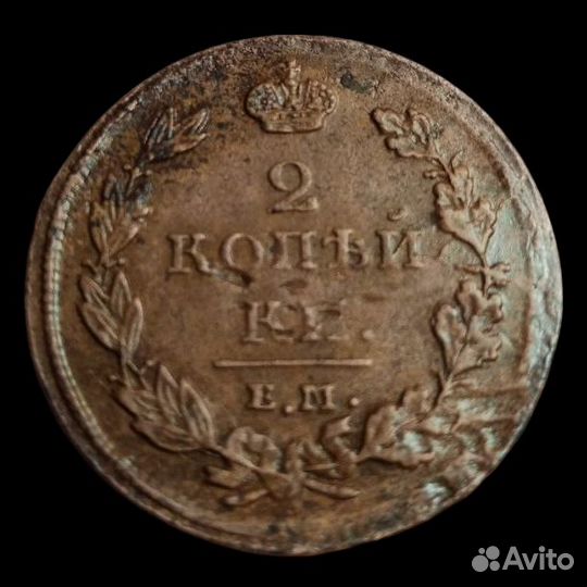 2 копейки 1811 года ем нм