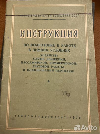 Инструкция трансжелдориздат 1955 1964