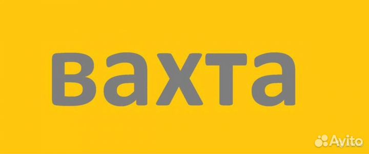 Разнорабочий /Вахта /Проживание