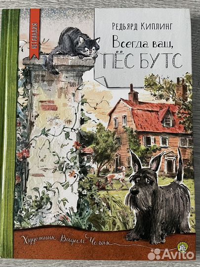 Книга Всегда ваш, пес Бутс