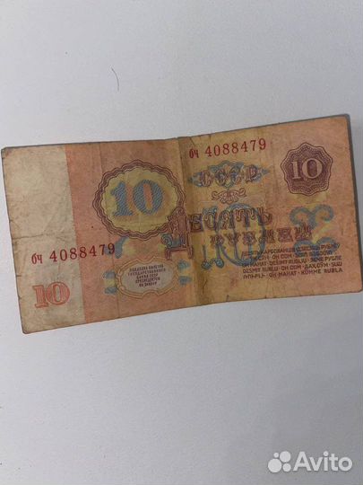 Денежная купюра СССР