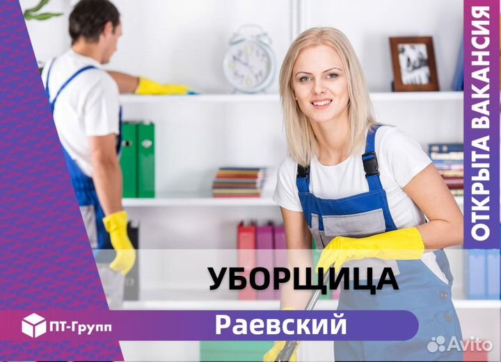 Уборщица(к) в магазин (Раевский)
