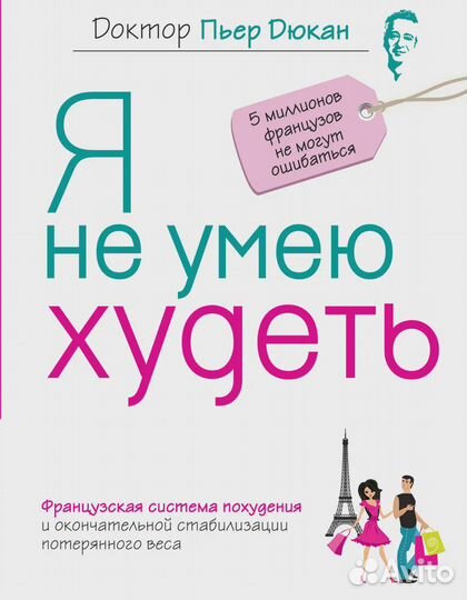 Я не умею худеть Дюкан Пьер