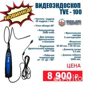 Видеоэндоскоп USB TVE-100, 2 камеры, 5.5 мм