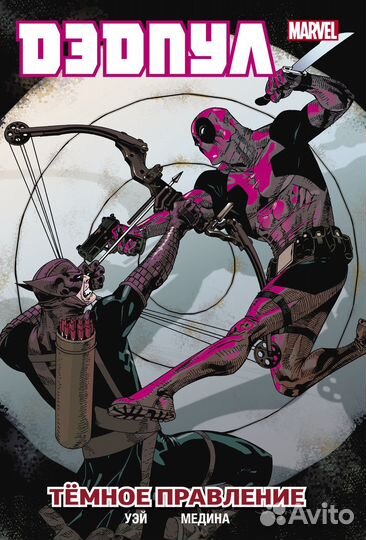 2. Новые комиксы Дэдпул #1 Марвел (Marvel)