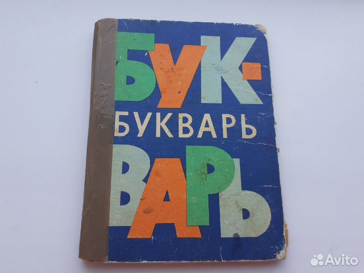 Продам Букварь СССР