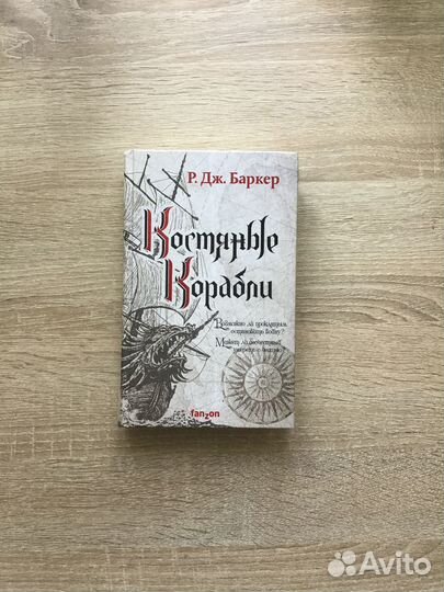 Костяные корабли Баркер