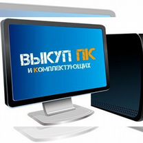 Скупка игровых компьютеров/ пк и комплектующих, Долгопрудный