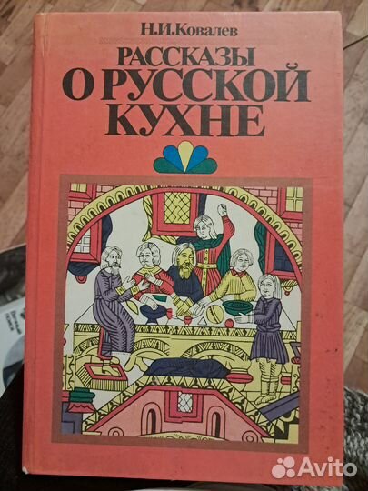Рассказы о русской кухне. Н.И.Ковалев
