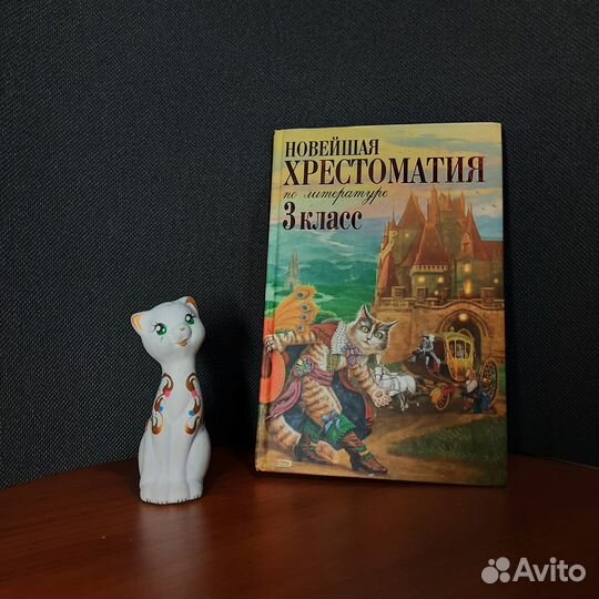 Новейшая хрестоматия