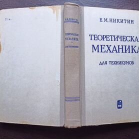 Теоретическая механика для техникумов 1969г. Р1