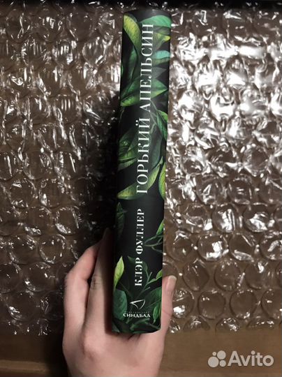 Книга Горький Апельсин