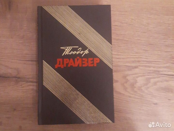 Собрание сочинений Теодор Драйзер в 12-ти томах
