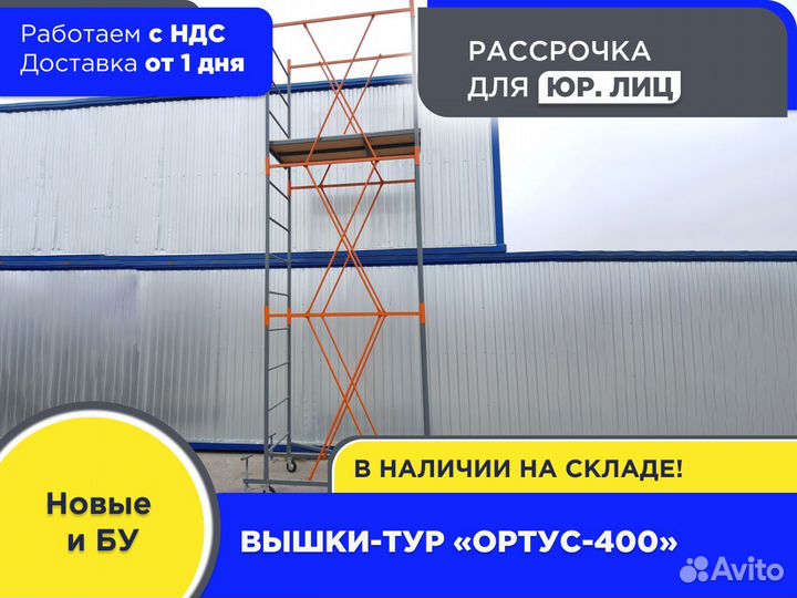 Вышки-тур Ортус-400, S1,2х2 м, h2,7-18 (ндс)