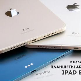 Планшеты Apple iPad в наличии