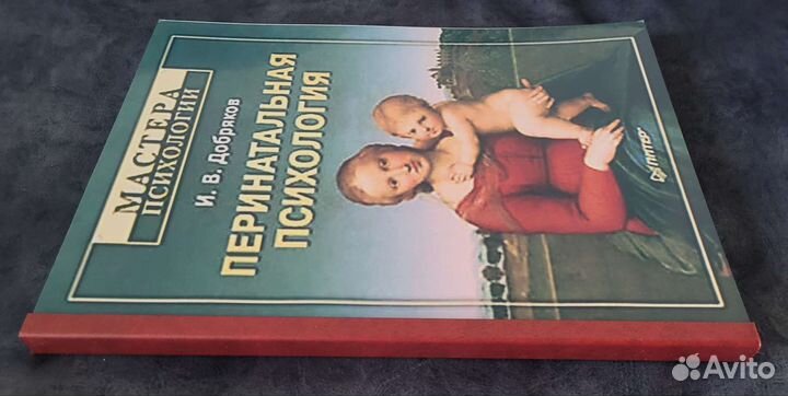 Перинатальная психология Добряков