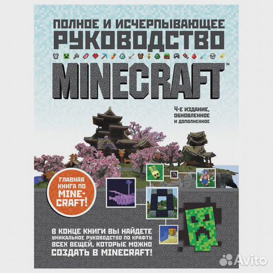 Minecraft. Полное и исчерпывающее руководство